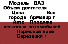  › Модель ­ ВАЗ 2110 › Объем двигателя ­ 1 600 › Цена ­ 110 000 - Все города, Армавир г. Авто » Продажа легковых автомобилей   . Пермский край,Березники г.